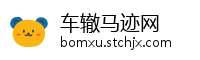 车辙马迹网